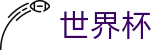 2026世界杯竞彩(FIFA World Cup)赛事竞猜平台